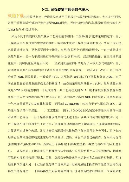NGL回收装置中的天然气脱水
