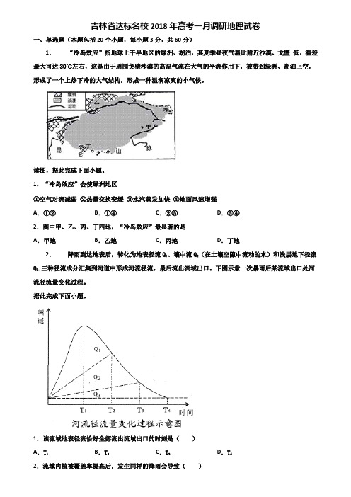 吉林省达标名校2018年高考一月调研地理试卷含解析