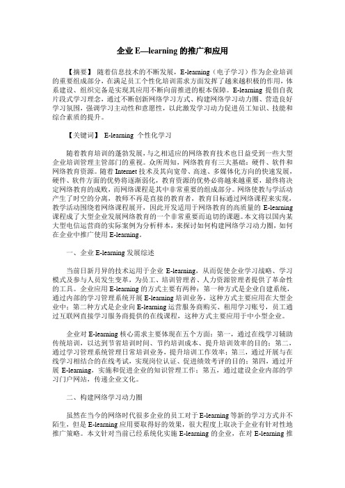 企业E—learning的推广和应用