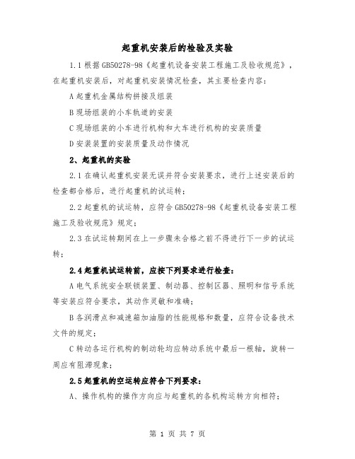 起重机安装后的检验及实验（三篇）