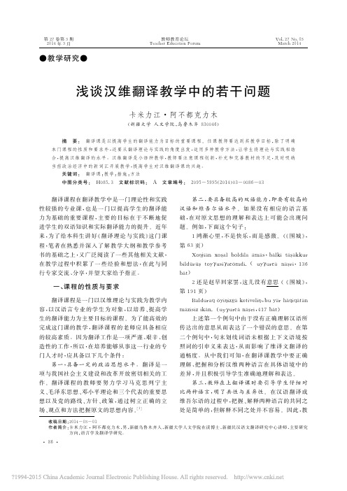 浅谈汉维翻译教学中的若干问题_卡米力江_阿不都克力木(1)