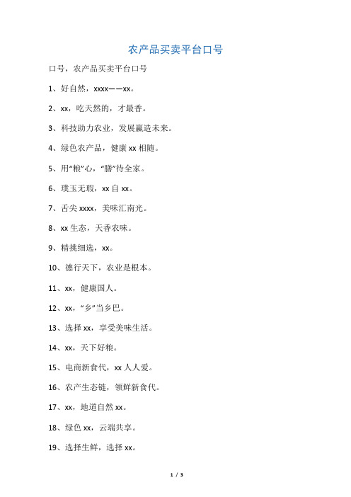 农产品买卖平台口号