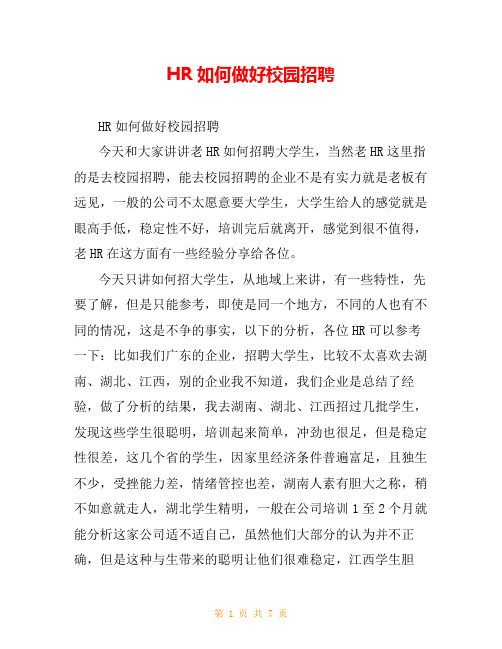 HR如何做好校园招聘