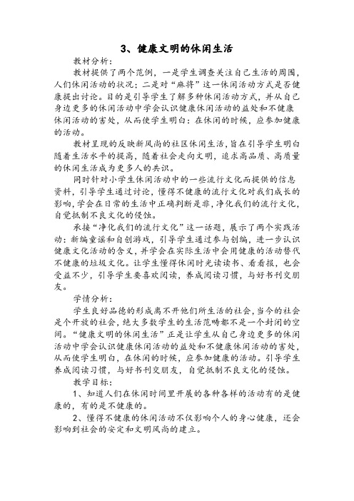 人教版小学品德与社会六年级上册《第一单元 走向文明 3 健康文明的休闲生活》教学设计_26