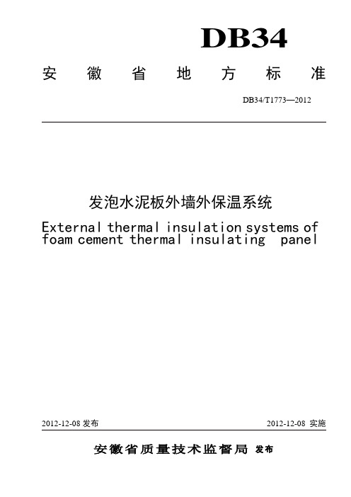 DB34T17732012发泡水泥板外墙外保温系统资料