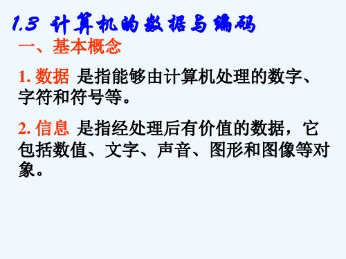 计算机的数据与编码.ppt