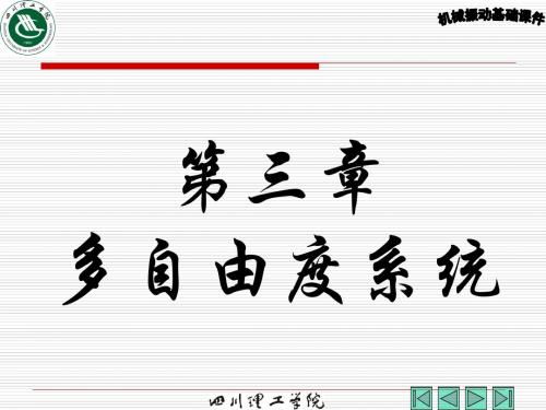 第三章 多自由度系统 