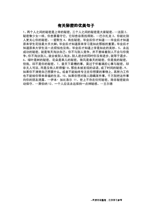 有关秘密的优美句子_