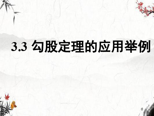 鲁教版七年级数学上册课件：3.3 勾股定理的应用举例