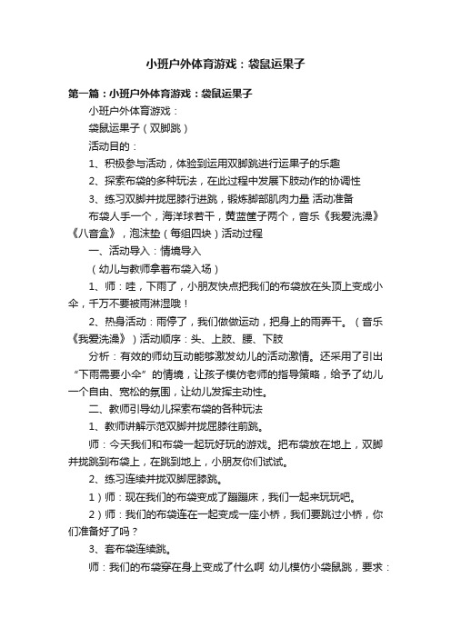 小班户外体育游戏：袋鼠运果子