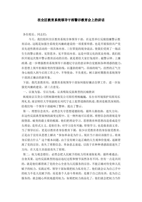 在全区教育系统领导干部警示教育会上的讲话-领导讲话模板