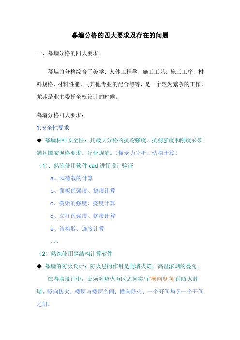 幕墙分格的四大要求及存在的问题