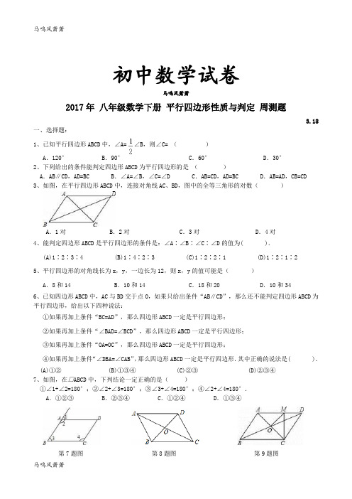 人教八年级数学下册 平行四边形性质与判定 周测题.docx