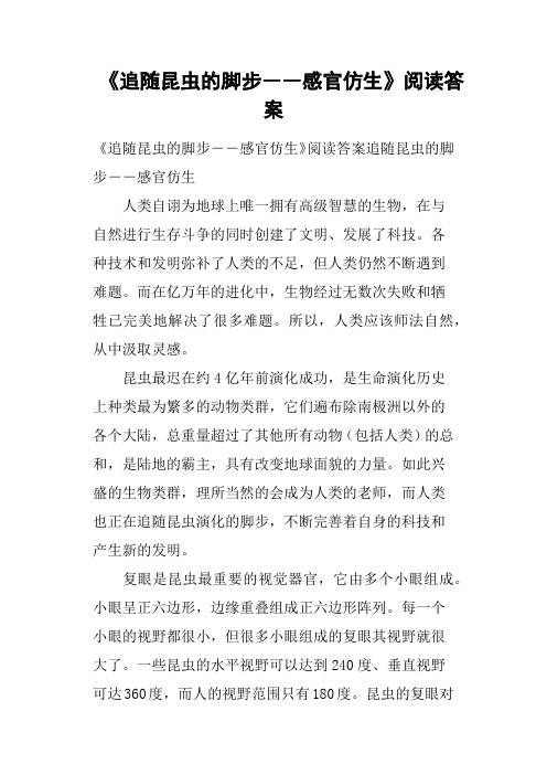 《追随昆虫的脚步――感官仿生》阅读答案