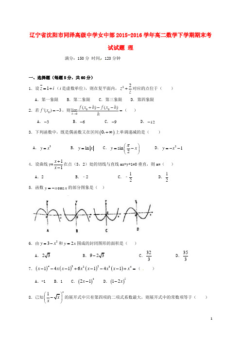 辽宁省沈阳市同泽高级中学女中部高二数学下学期期末考试试题理