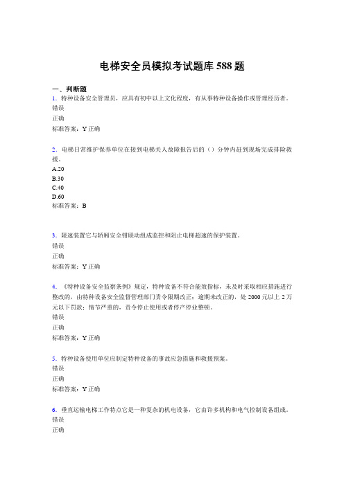 最新2020年电梯安全员模拟完整题库588题(含参考答案)