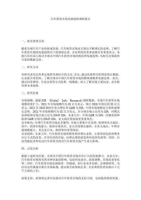 汽车租赁市场发展趋势调研报告
