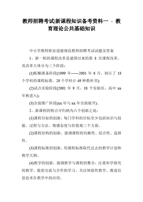 教师招聘考试-新课程知识备考资料一 - 教育理论公共基础知识