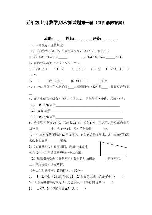 2017-2018学年最新审定新人教版五年级数学上册新人教版五年级数学上册期末试题卷(精品4套)