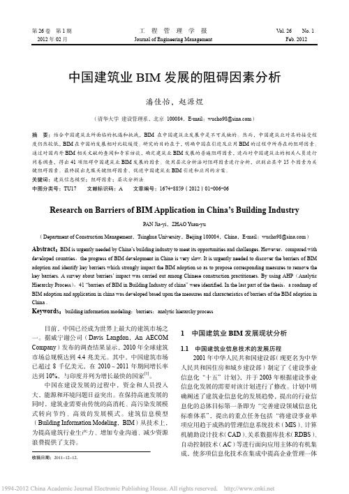 中国建筑业BIM发展的阻碍因素分析