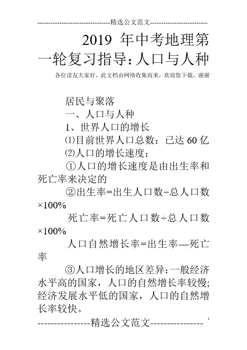 2019年中考地理第一轮复习指导：人口与人种