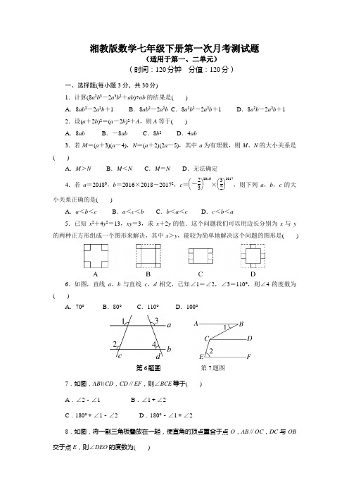 2020年湘教版数学七年级下册全册月考测试题及答案(含三套)