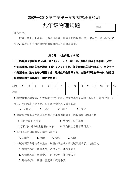 2009—2010学年度第一学期期末质量检测九年级物理试题