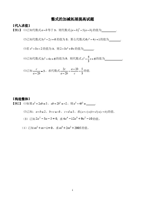文来理科班整式的加减拓展提高题