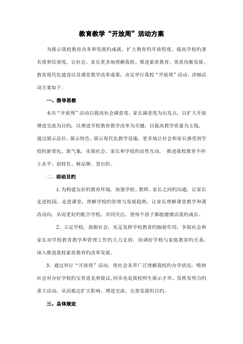 教育教学开放周活动周方案