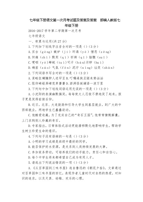 七年级下册语文第一次月考试题及答案及答案  部编人教版七年级下册