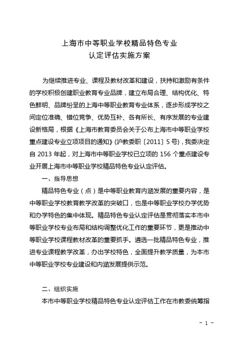 上海市中等职业学校精品特色专业认定评估实施方案