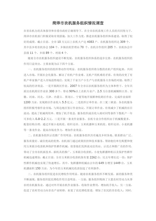 菏泽市农机服务组织情况调查