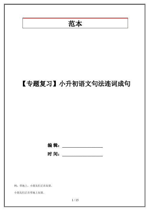 【专题复习】小升初语文句法连词成句