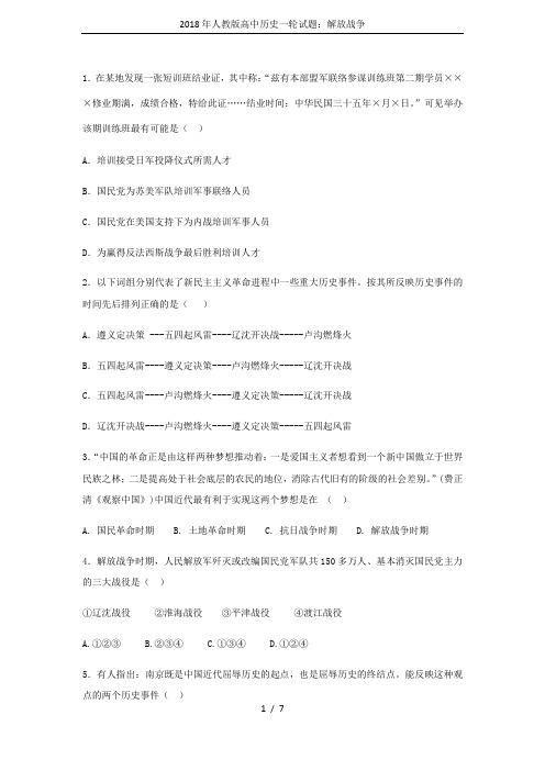 2018年人教版高中历史一轮试题：解放战争