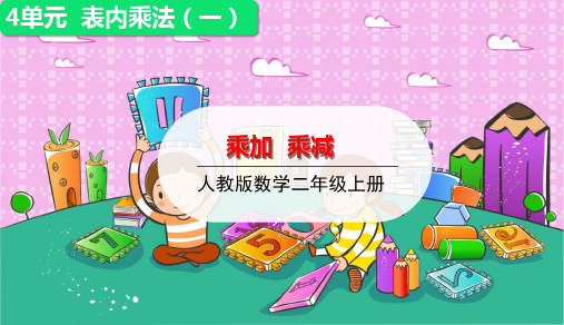 数学乘加乘减习题(共11张PPT)人教版优秀课件
