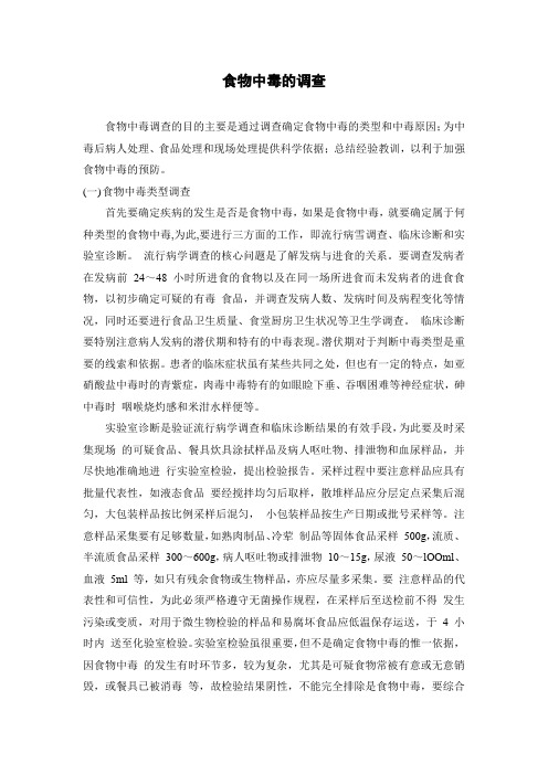 食物中毒的调查