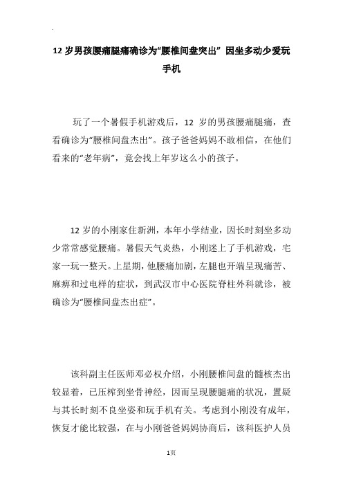 12岁男孩腰痛腿痛确诊为“腰椎间盘突出” 因坐多动少爱玩手机