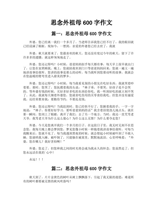 思念外祖母600字作文