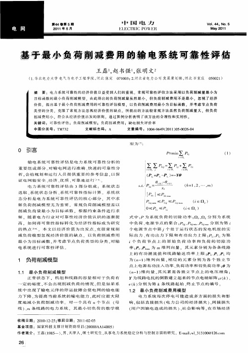 基于最小负荷消减费用的输电系统可靠性评估