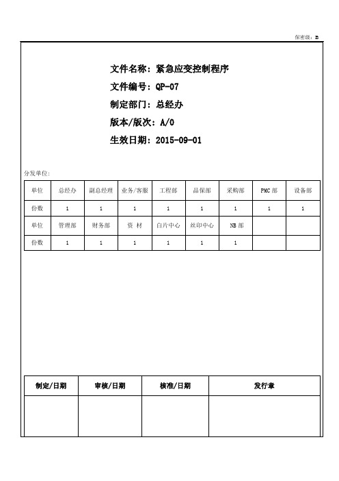 紧急应变控制程序A0