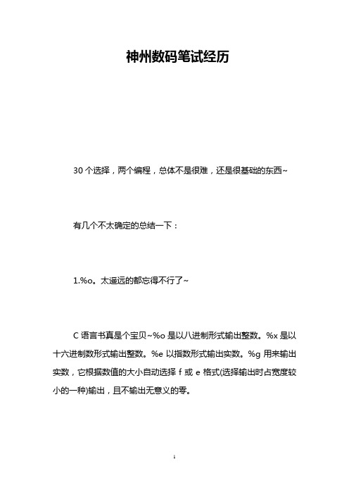 神州数码笔试经历