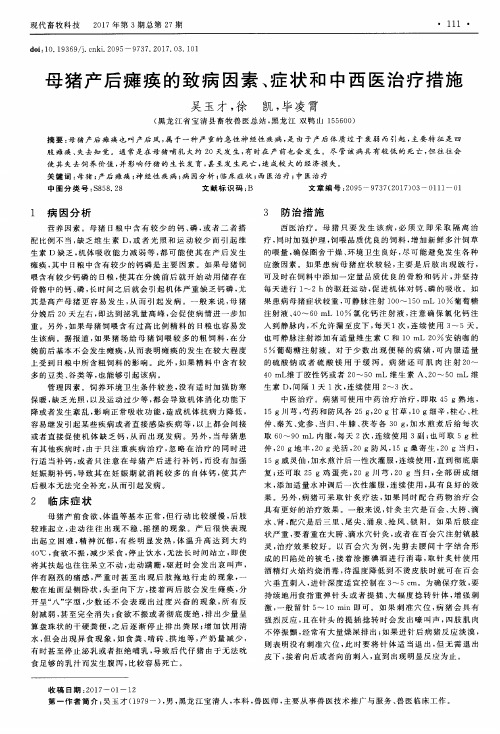 母猪产后瘫痪的致病因素、症状和中西医治疗措施