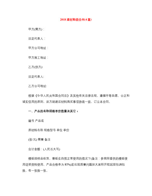 [标准合同]2018建材购销合同(4篇)