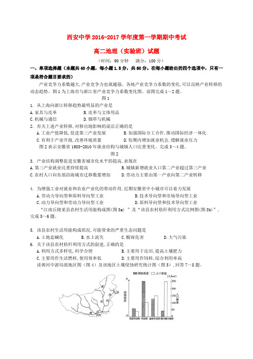 陕西省西安中学2016-2017学年高二地理上学期期中试题(实验班)