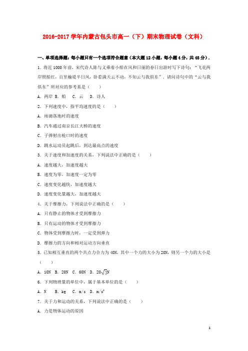 内蒙古包头市17学年高一物理下学期期末试卷文(含解析)