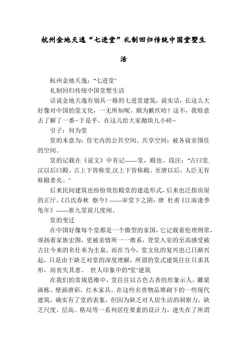 杭州金地天逸“七进堂”礼制回归传统中国堂墅生活