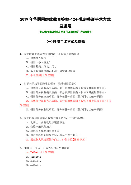 乳房整形手术方式及进展-124-2019年华医网继续教育答案