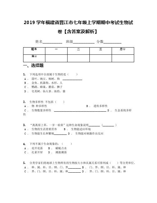 2019学年福建省晋江市七年级上学期期中考试生物试卷【含答案及解析】