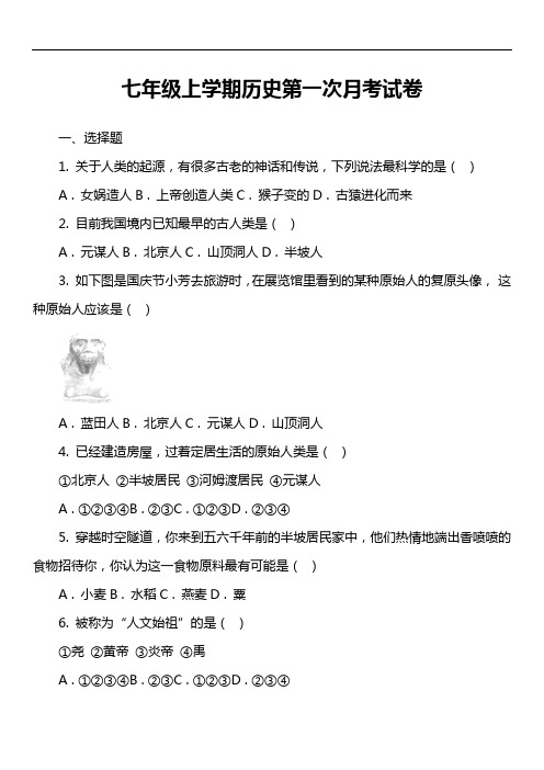 七年级上学期历史第一次月考试卷第11套真题)