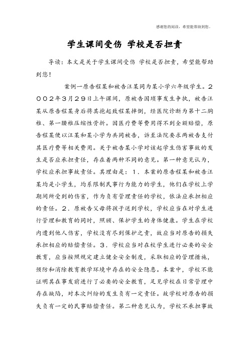 学生课间受伤 学校是否担责